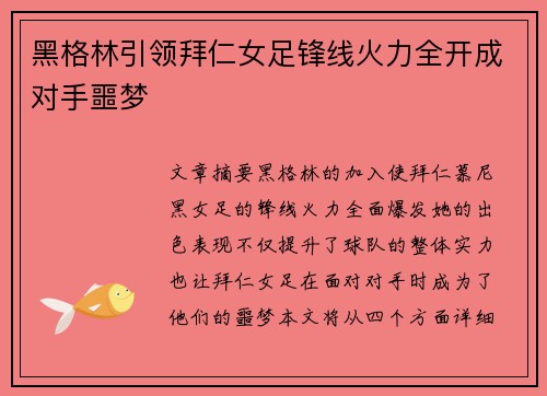 黑格林引领拜仁女足锋线火力全开成对手噩梦 黑格林引领拜仁女足锋线火力全开成对手噩梦