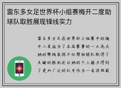 雷东多女足世界杯小组赛梅开二度助球队取胜展现锋线实力
