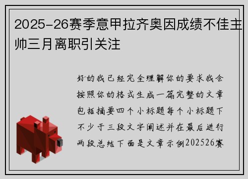 2025-26赛季意甲拉齐奥因成绩不佳主帅三月离职引关注