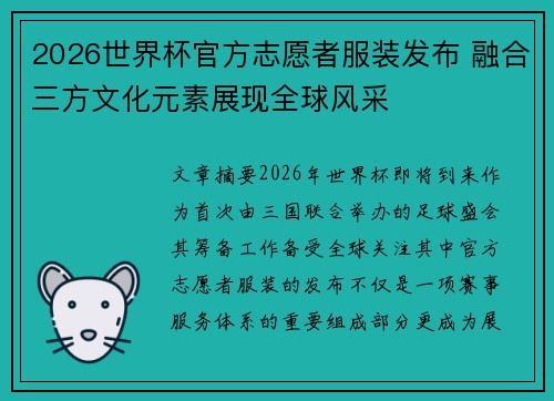 2026世界杯官方志愿者服装发布 融合三方文化元素展现全球风采 2026世界杯官方志愿者服装发布 融合三方文化元素展现全球风采