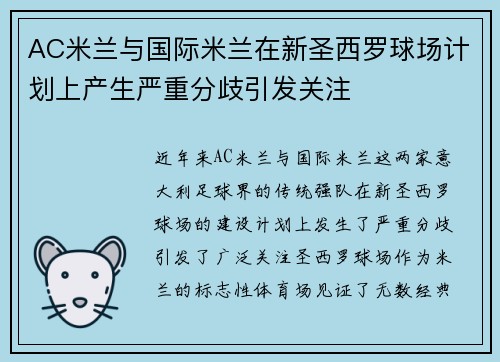 AC米兰与国际米兰在新圣西罗球场计划上产生严重分歧引发关注 AC米兰与国际米兰在新圣西罗球场计划上产生严重分歧引发关注