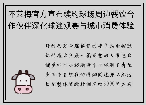不莱梅官方宣布续约球场周边餐饮合作伙伴深化球迷观赛与城市消费体验 不莱梅官方宣布续约球场周边餐饮合作伙伴深化球迷观赛与城市消费体验