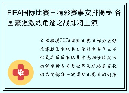 FIFA国际比赛日精彩赛事安排揭秘 各国豪强激烈角逐之战即将上演 FIFA国际比赛日精彩赛事安排揭秘 各国豪强激烈角逐之战即将上演