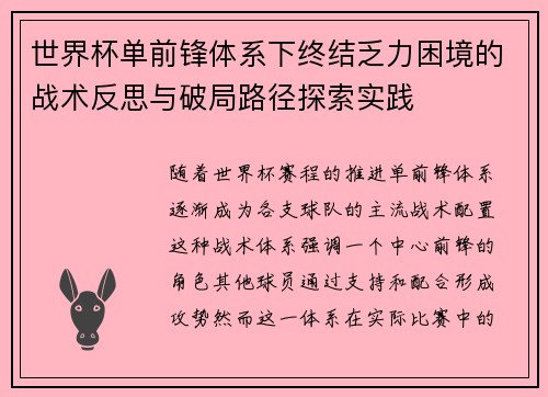 世界杯单前锋体系下终结乏力困境的战术反思与破局路径探索实践