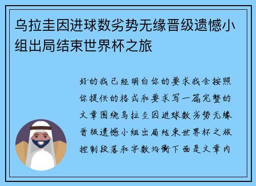 乌拉圭因进球数劣势无缘晋级遗憾小组出局结束世界杯之旅