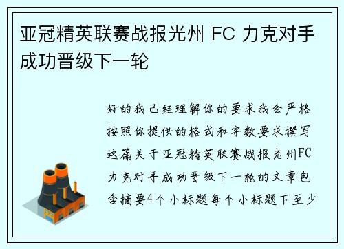 亚冠精英联赛战报光州 FC 力克对手成功晋级下一轮 亚冠精英联赛战报光州 FC 力克对手成功晋级下一轮