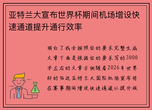 亚特兰大宣布世界杯期间机场增设快速通道提升通行效率 亚特兰大宣布世界杯期间机场增设快速通道提升通行效率