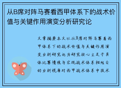 从B席对阵马赛看西甲体系下的战术价值与关键作用演变分析研究论