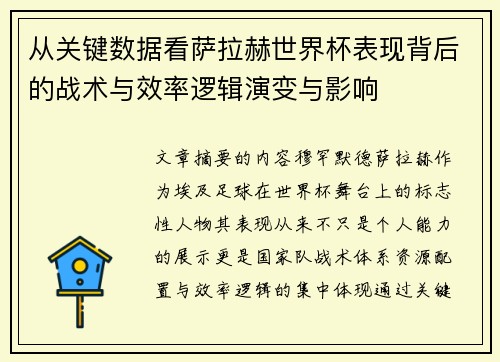 从关键数据看萨拉赫世界杯表现背后的战术与效率逻辑演变与影响 从关键数据看萨拉赫世界杯表现背后的战术与效率逻辑演变与影响