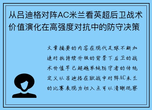 从吕迪格对阵AC米兰看英超后卫战术价值演化在高强度对抗中的防守决策 从吕迪格对阵AC米兰看英超后卫战术价值演化在高强度对抗中的防守决策