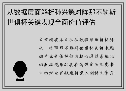 从数据层面解析孙兴慜对阵那不勒斯世俱杯关键表现全面价值评估 从数据层面解析孙兴慜对阵那不勒斯世俱杯关键表现全面价值评估