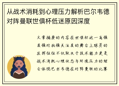 从战术消耗到心理压力解析巴尔韦德对阵曼联世俱杯低迷原因深度 从战术消耗到心理压力解析巴尔韦德对阵曼联世俱杯低迷原因深度