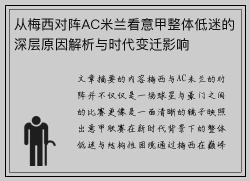 从梅西对阵AC米兰看意甲整体低迷的深层原因解析与时代变迁影响 从梅西对阵AC米兰看意甲整体低迷的深层原因解析与时代变迁影响