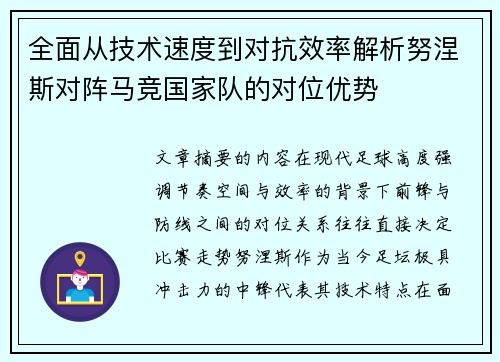 全面从技术速度到对抗效率解析努涅斯对阵马竞国家队的对位优势