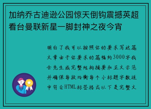 加纳乔古迪逊公园惊天倒钩震撼英超看台曼联新星一脚封神之夜今宵 加纳乔古迪逊公园惊天倒钩震撼英超看台曼联新星一脚封神之夜今宵