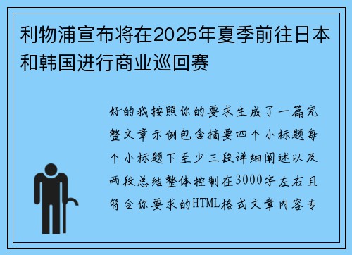 利物浦宣布将在2025年夏季前往日本和韩国进行商业巡回赛 利物浦宣布将在2025年夏季前往日本和韩国进行商业巡回赛