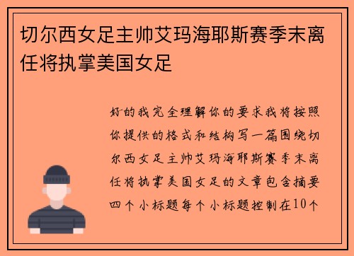 切尔西女足主帅艾玛海耶斯赛季末离任将执掌美国女足 切尔西女足主帅艾玛海耶斯赛季末离任将执掌美国女足