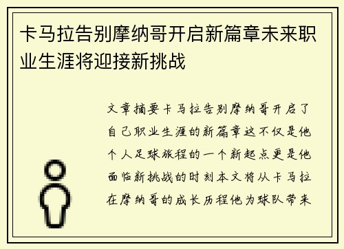 卡马拉告别摩纳哥开启新篇章未来职业生涯将迎接新挑战 卡马拉告别摩纳哥开启新篇章未来职业生涯将迎接新挑战
