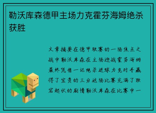 勒沃库森德甲主场力克霍芬海姆绝杀获胜