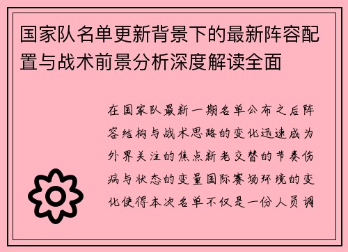 国家队名单更新背景下的最新阵容配置与战术前景分析深度解读全面 国家队名单更新背景下的最新阵容配置与战术前景分析深度解读全面