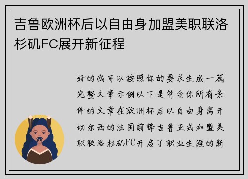 吉鲁欧洲杯后以自由身加盟美职联洛杉矶FC展开新征程 吉鲁欧洲杯后以自由身加盟美职联洛杉矶FC展开新征程