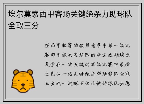 埃尔莫索西甲客场关键绝杀力助球队全取三分 埃尔莫索西甲客场关键绝杀力助球队全取三分