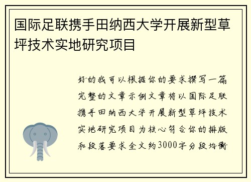 国际足联携手田纳西大学开展新型草坪技术实地研究项目 国际足联携手田纳西大学开展新型草坪技术实地研究项目