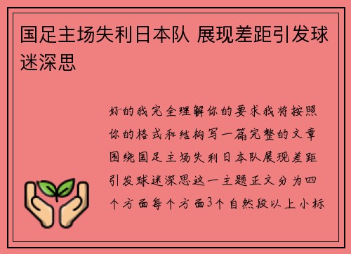 国足主场失利日本队 展现差距引发球迷深思 国足主场失利日本队 展现差距引发球迷深思