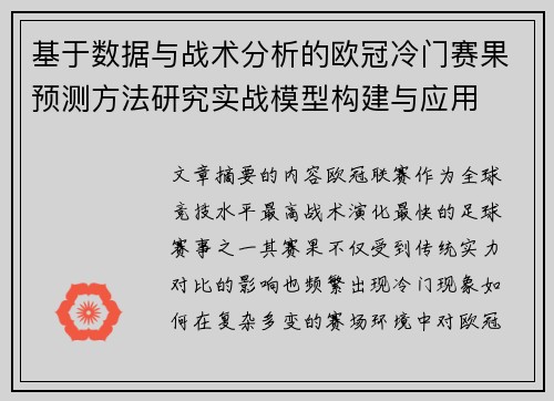 基于数据与战术分析的欧冠冷门赛果预测方法研究实战模型构建与应用 基于数据与战术分析的欧冠冷门赛果预测方法研究实战模型构建与应用