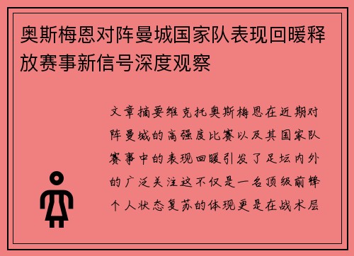 奥斯梅恩对阵曼城国家队表现回暖释放赛事新信号深度观察