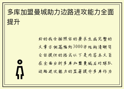 多库加盟曼城助力边路进攻能力全面提升 多库加盟曼城助力边路进攻能力全面提升