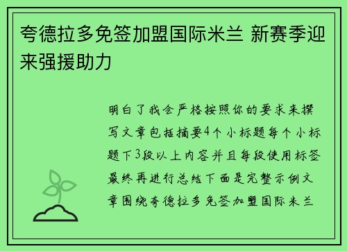 夸德拉多免签加盟国际米兰 新赛季迎来强援助力