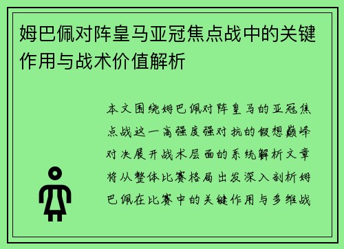 姆巴佩对阵皇马亚冠焦点战中的关键作用与战术价值解析 姆巴佩对阵皇马亚冠焦点战中的关键作用与战术价值解析