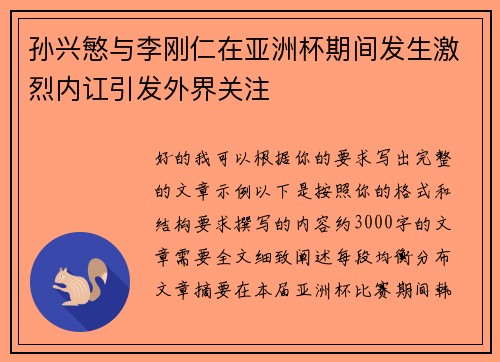 孙兴慜与李刚仁在亚洲杯期间发生激烈内讧引发外界关注 孙兴慜与李刚仁在亚洲杯期间发生激烈内讧引发外界关注