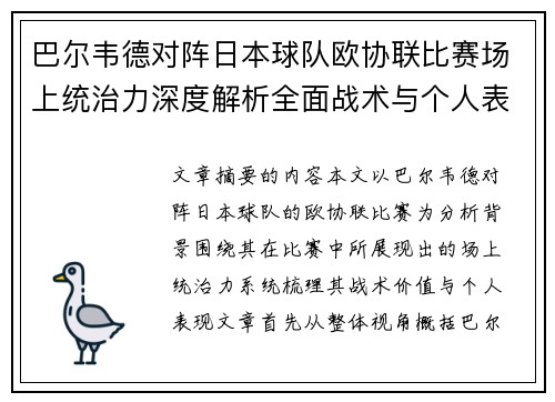 巴尔韦德对阵日本球队欧协联比赛场上统治力深度解析全面战术与个人表现 巴尔韦德对阵日本球队欧协联比赛场上统治力深度解析全面战术与个人表现