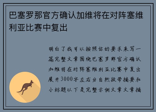 巴塞罗那官方确认加维将在对阵塞维利亚比赛中复出 巴塞罗那官方确认加维将在对阵塞维利亚比赛中复出