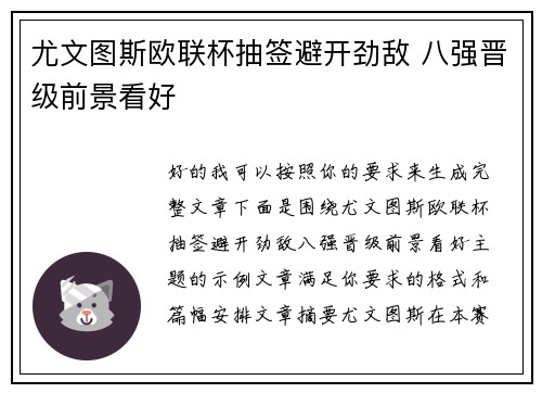 尤文图斯欧联杯抽签避开劲敌 八强晋级前景看好 尤文图斯欧联杯抽签避开劲敌 八强晋级前景看好