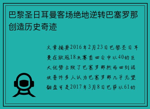 巴黎圣日耳曼客场绝地逆转巴塞罗那创造历史奇迹 巴黎圣日耳曼客场绝地逆转巴塞罗那创造历史奇迹