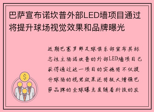 巴萨宣布诺坎普外部LED墙项目通过 将提升球场视觉效果和品牌曝光 巴萨宣布诺坎普外部LED墙项目通过 将提升球场视觉效果和品牌曝光