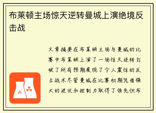 布莱顿主场惊天逆转曼城上演绝境反击战 布莱顿主场惊天逆转曼城上演绝境反击战