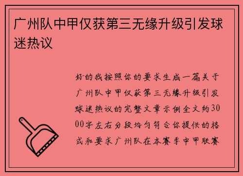 广州队中甲仅获第三无缘升级引发球迷热议 广州队中甲仅获第三无缘升级引发球迷热议