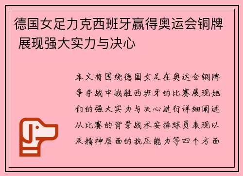 德国女足力克西班牙赢得奥运会铜牌 展现强大实力与决心 德国女足力克西班牙赢得奥运会铜牌 展现强大实力与决心