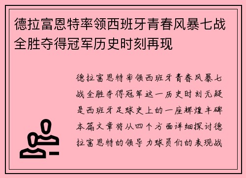 德拉富恩特率领西班牙青春风暴七战全胜夺得冠军历史时刻再现 德拉富恩特率领西班牙青春风暴七战全胜夺得冠军历史时刻再现