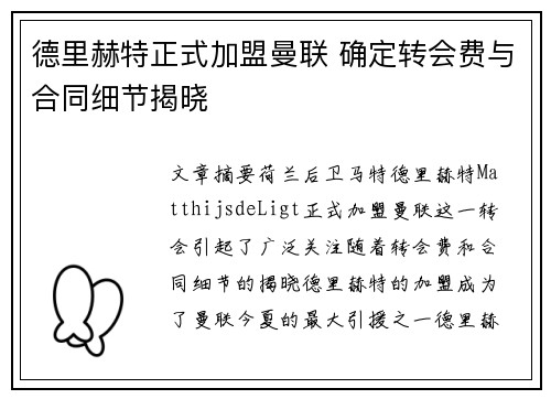 德里赫特正式加盟曼联 确定转会费与合同细节揭晓 德里赫特正式加盟曼联 确定转会费与合同细节揭晓