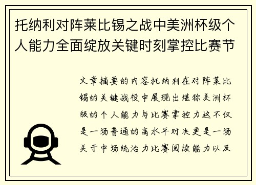 托纳利对阵莱比锡之战中美洲杯级个人能力全面绽放关键时刻掌控比赛节奏