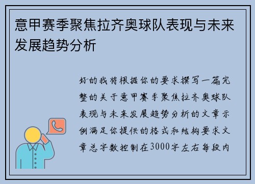 意甲赛季聚焦拉齐奥球队表现与未来发展趋势分析 意甲赛季聚焦拉齐奥球队表现与未来发展趋势分析