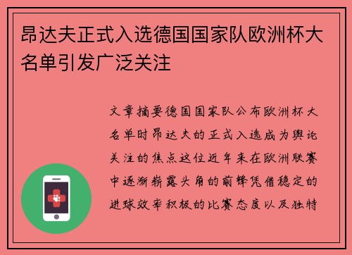 昂达夫正式入选德国国家队欧洲杯大名单引发广泛关注 昂达夫正式入选德国国家队欧洲杯大名单引发广泛关注