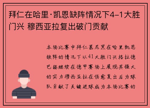 拜仁在哈里·凯恩缺阵情况下4-1大胜门兴 穆西亚拉复出破门贡献 拜仁在哈里·凯恩缺阵情况下4-1大胜门兴 穆西亚拉复出破门贡献