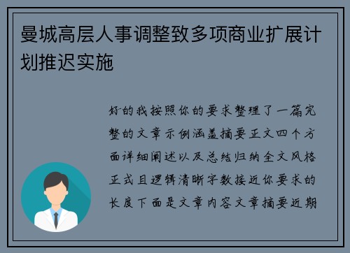曼城高层人事调整致多项商业扩展计划推迟实施