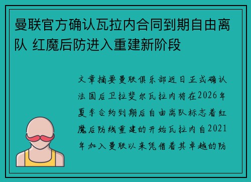 曼联官方确认瓦拉内合同到期自由离队 红魔后防进入重建新阶段 曼联官方确认瓦拉内合同到期自由离队 红魔后防进入重建新阶段